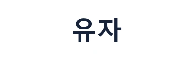 유자