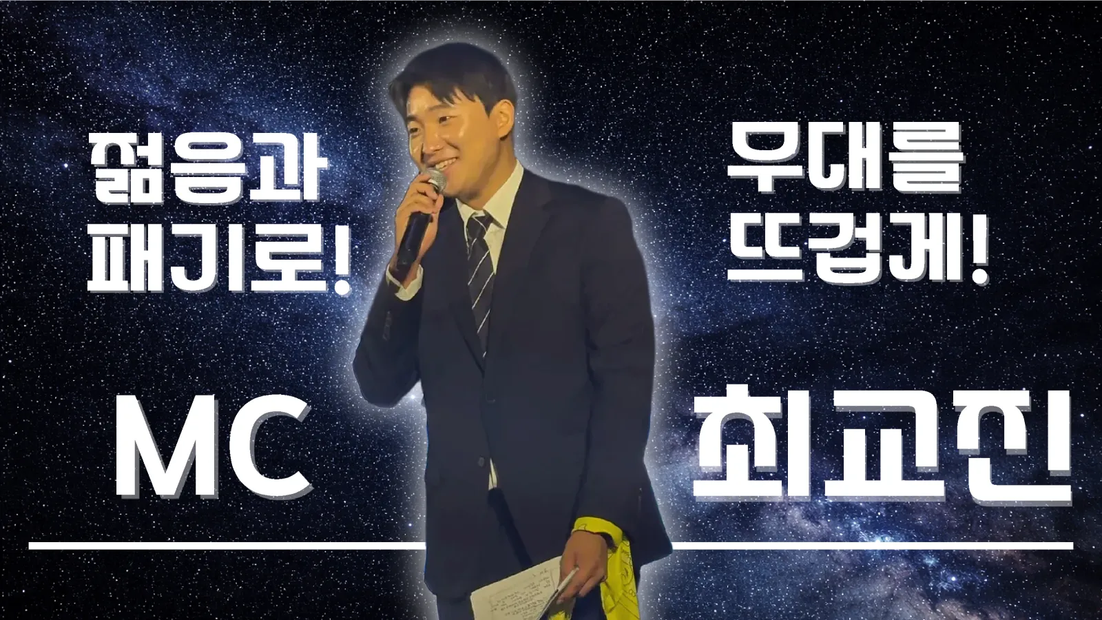 MC 최교진 프로필 1페이지