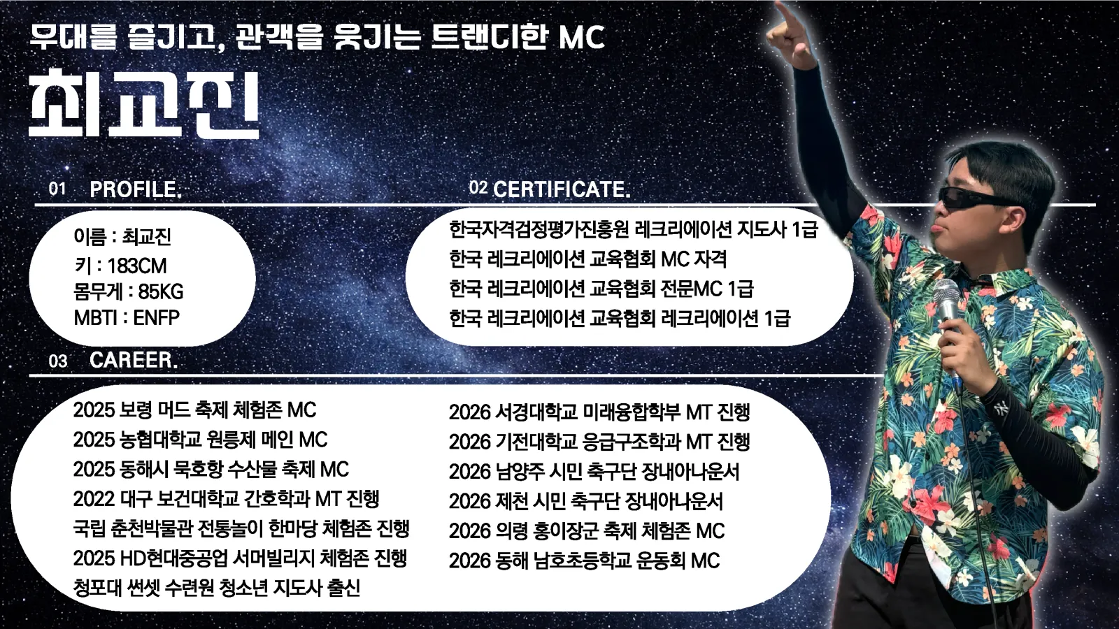MC 최교진 프로필 2페이지