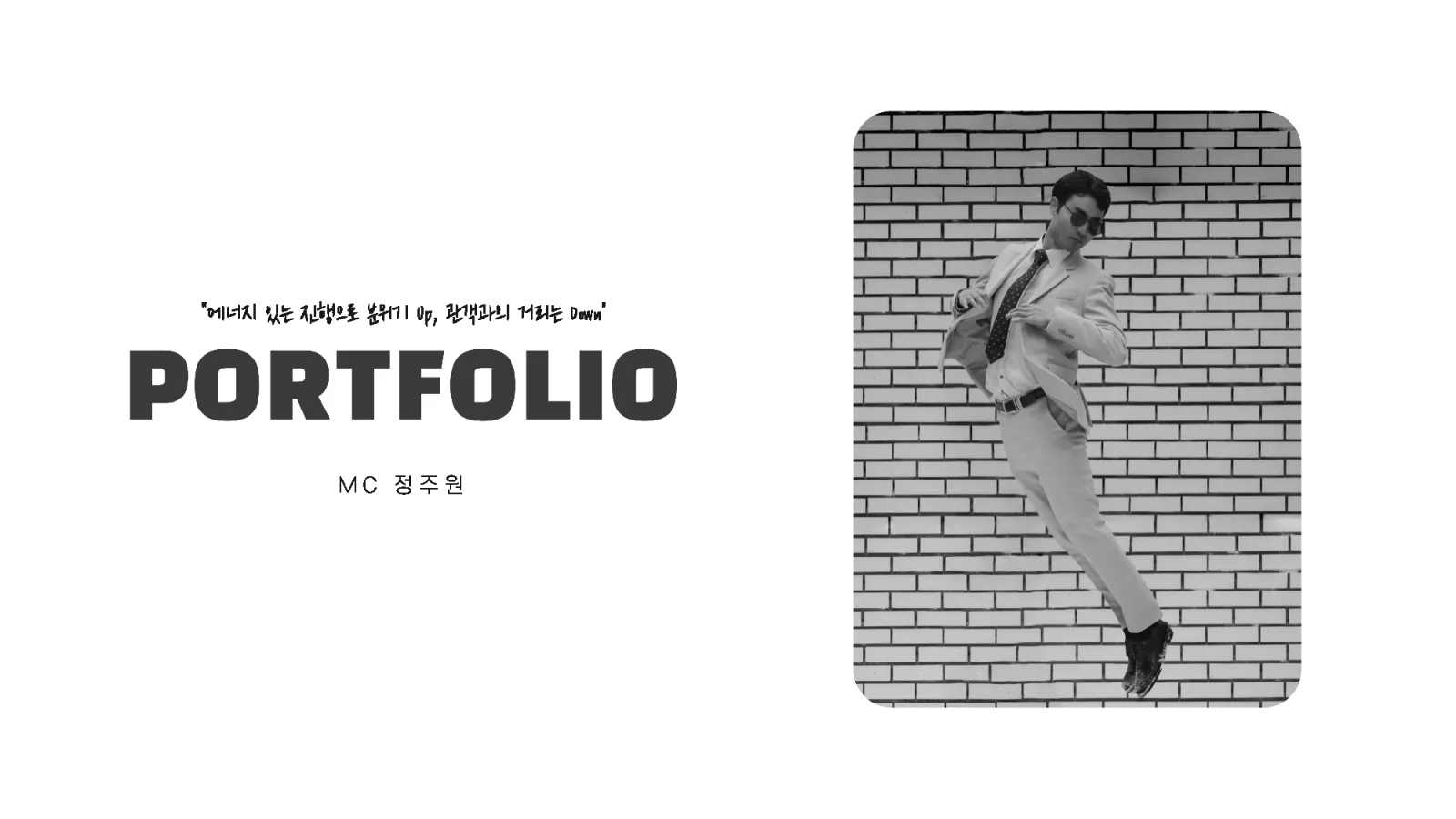 MC 정주원 프로필 1페이지