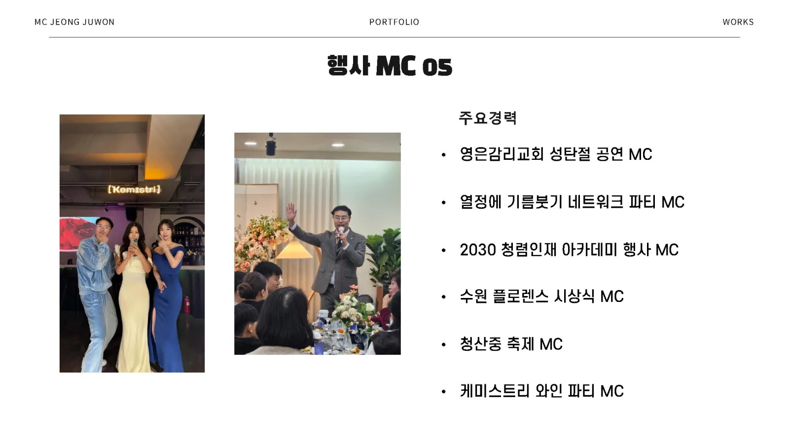 MC 정주원 프로필 7페이지