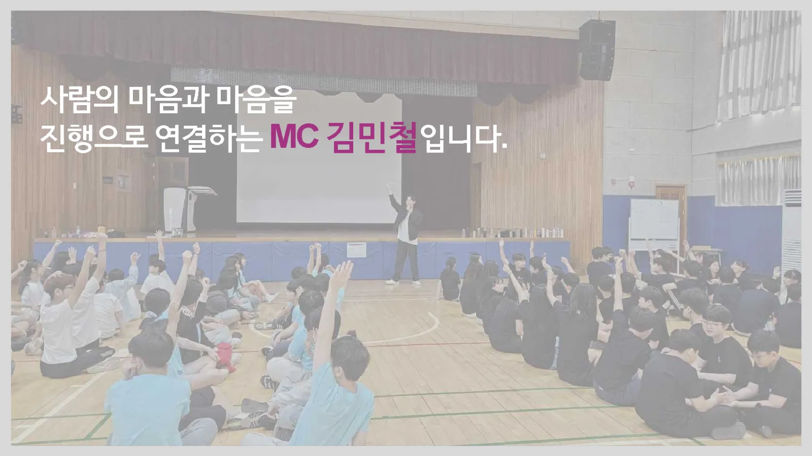 MC 김민철 프로필 1페이지