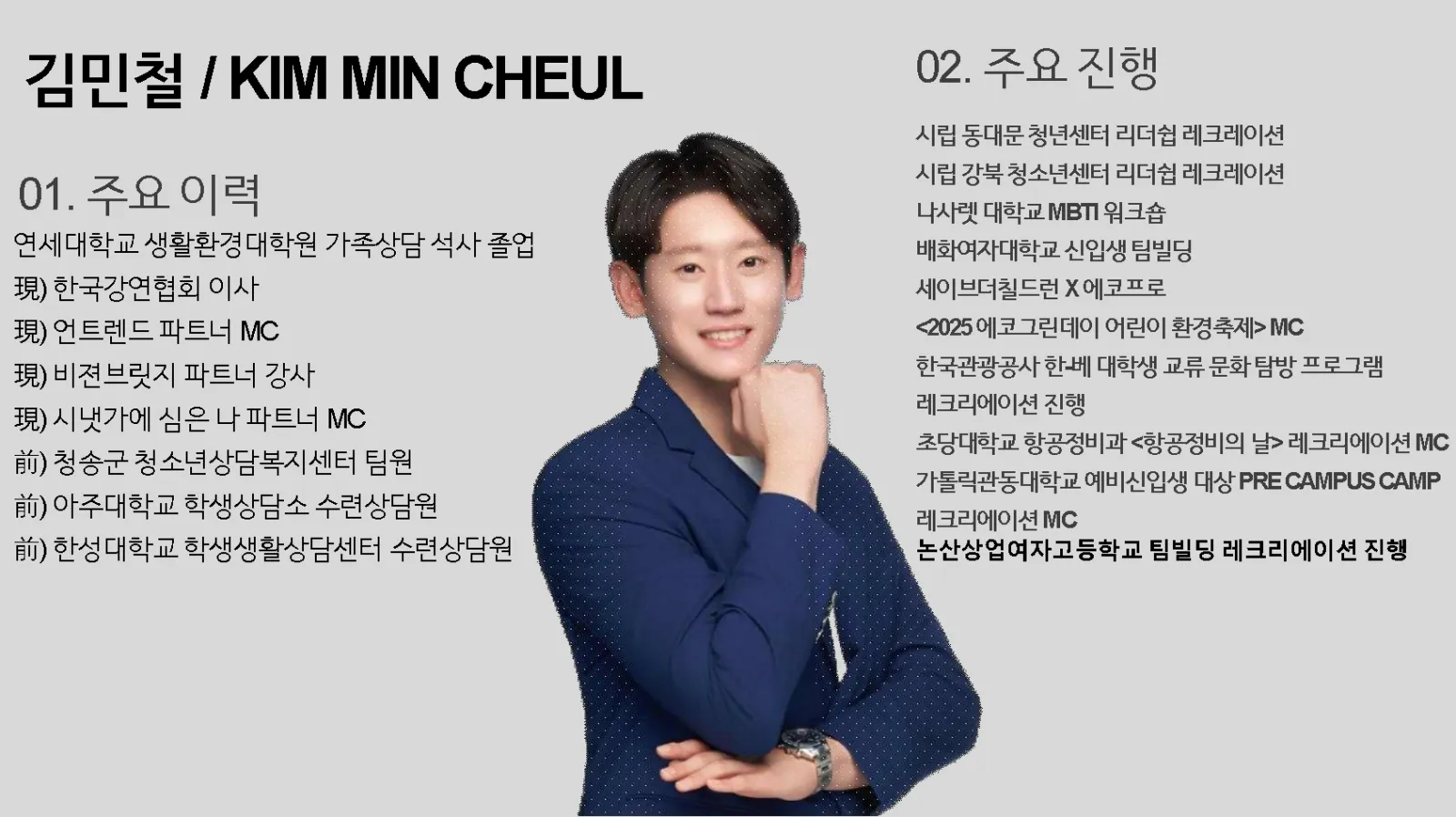MC 김민철 프로필 2페이지