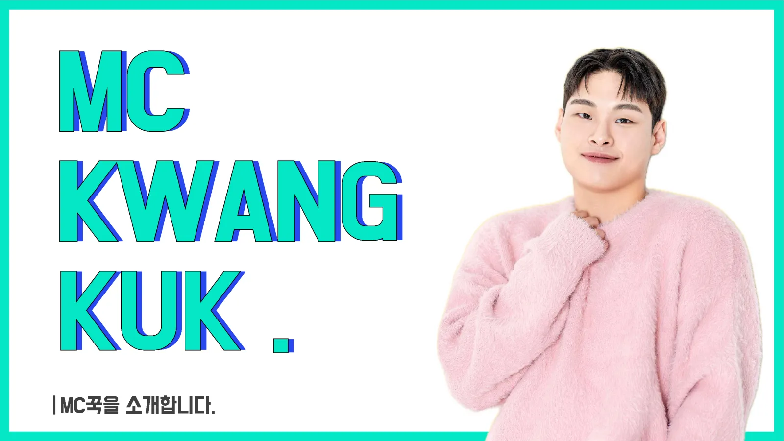 MC 꾹 프로필 1페이지