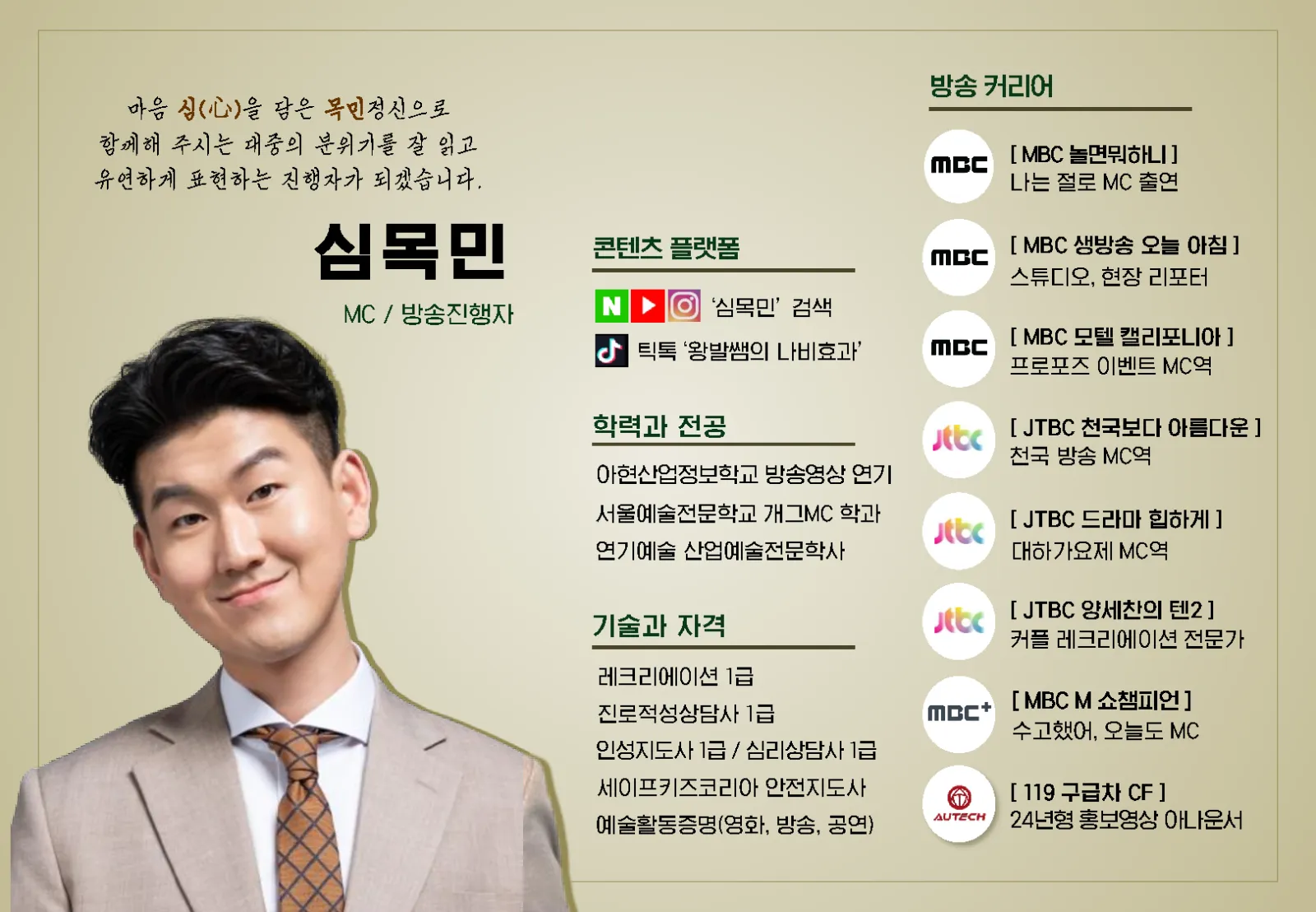 MC 목민 프로필 1페이지