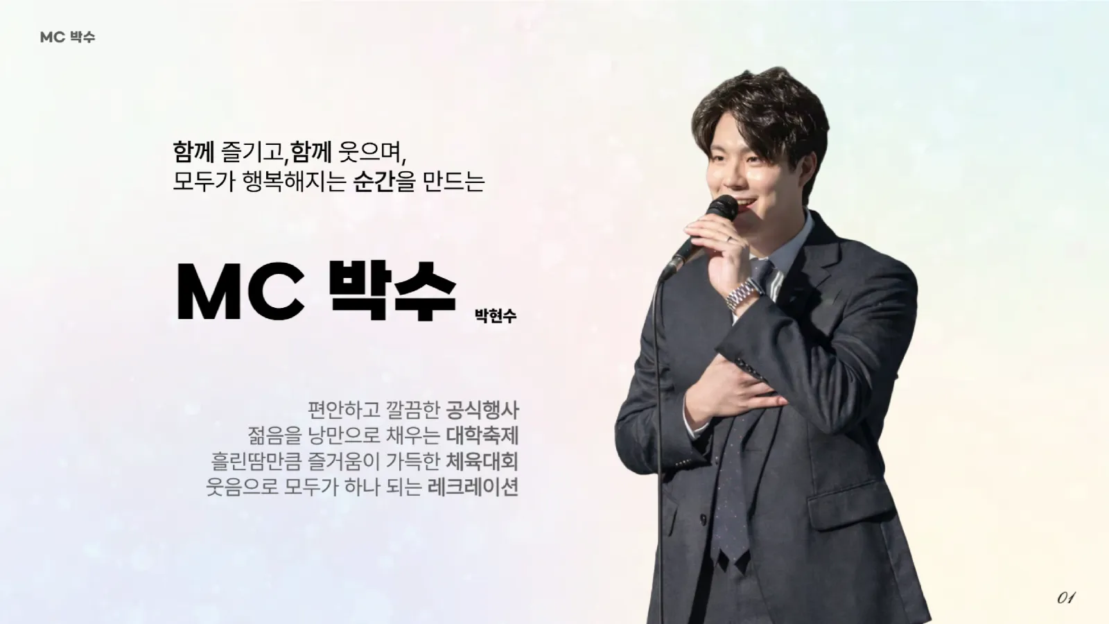 MC 박수 프로필 1페이지