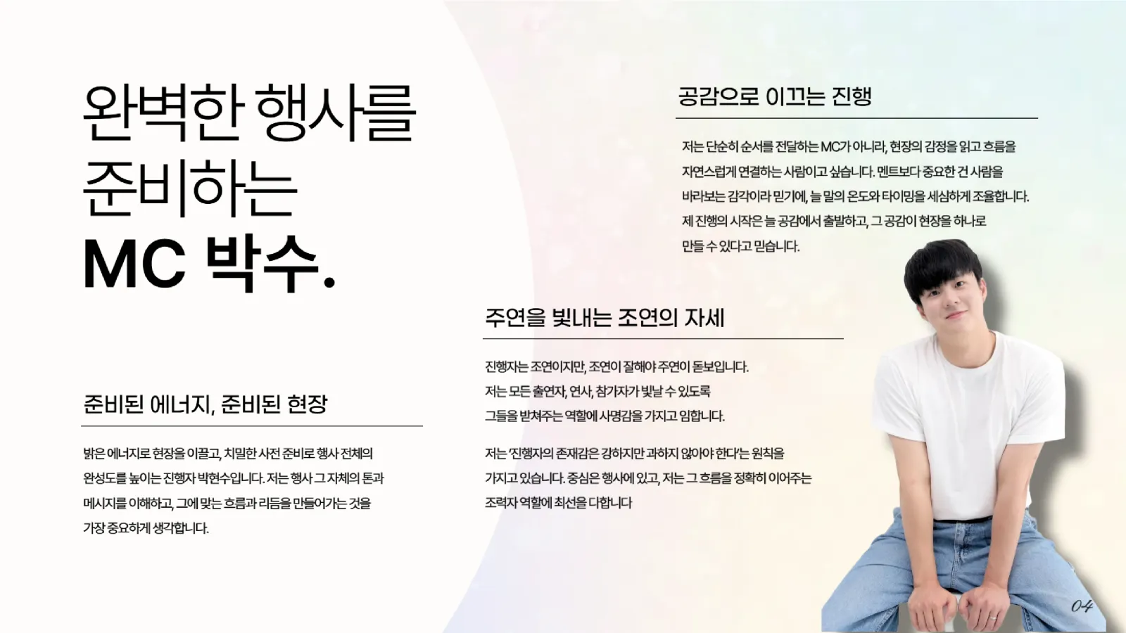 MC 박수 프로필 4페이지