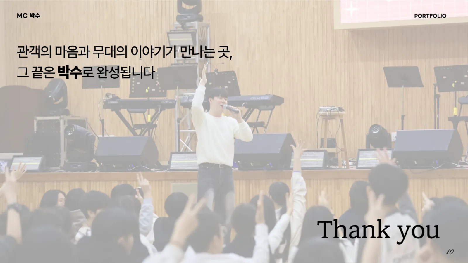 MC 박수 프로필 10페이지