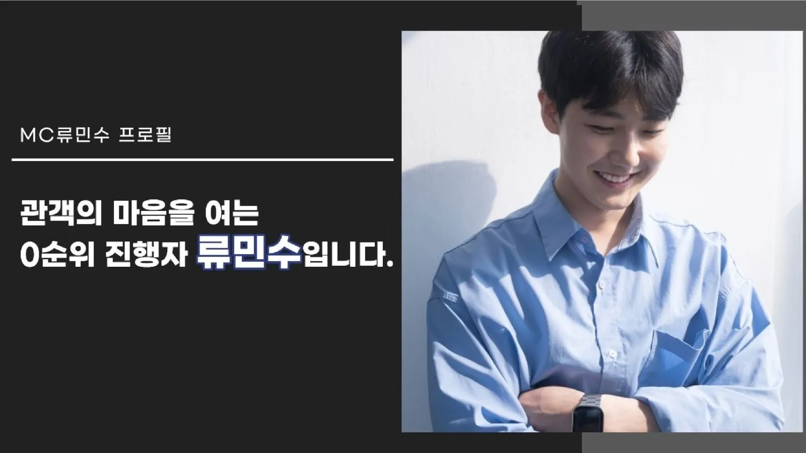 MC 류민수 프로필 1페이지