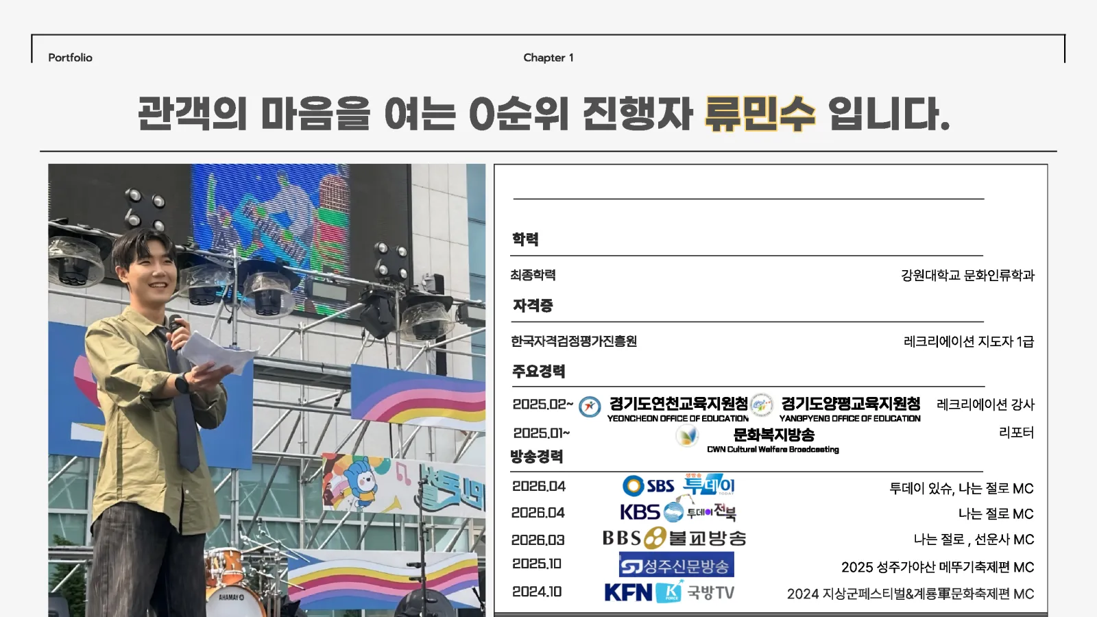 MC 류민수 프로필 2페이지