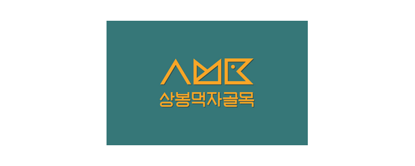 상봉먹자골목